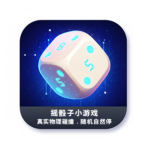 娱乐摇骰子